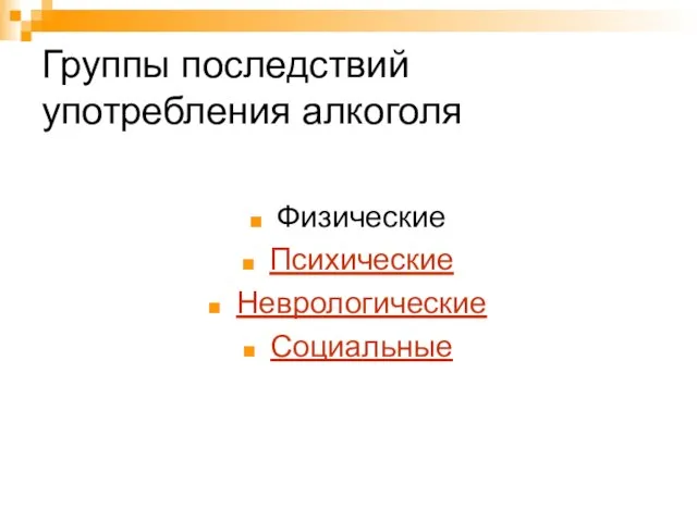 Группы последствий употребления алкоголя Физические Психические Неврологические Социальные