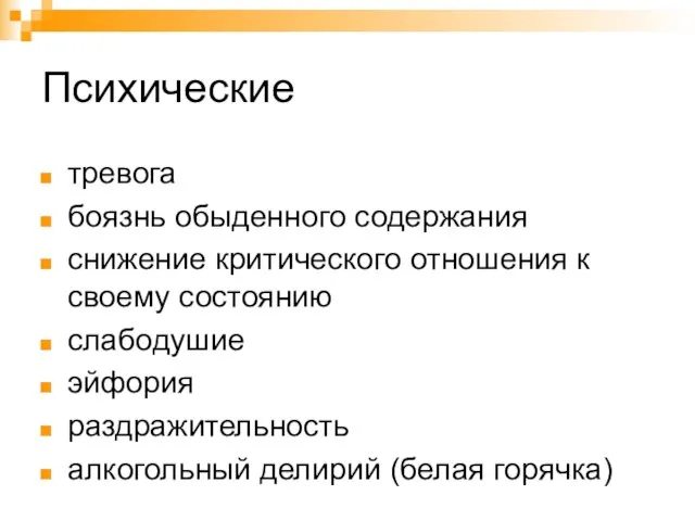 Психические тревога боязнь обыденного содержания снижение критического отношения к своему состоянию слабодушие