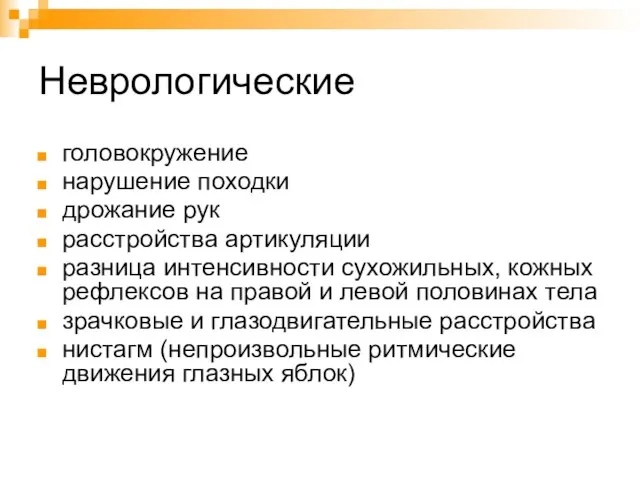 Неврологические головокружение нарушение походки дрожание рук расстройства артикуляции разница интенсивности сухожильных, кожных