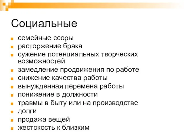 Социальные семейные ссоры расторжение брака сужение потенциальных творческих возможностей замедление продвижения по