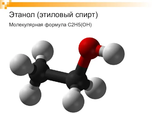 Этанол (этиловый спирт) Молекулярная формула C2H5(OH)