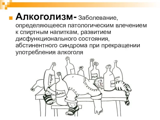 Алкоголизм- Заболевание, определяющееся патологическим влечением к спиртным напиткам, развитием дисфункционального состояния, абстинентного