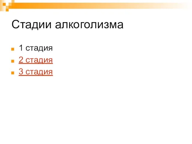 Стадии алкоголизма 1 стадия 2 стадия 3 стадия