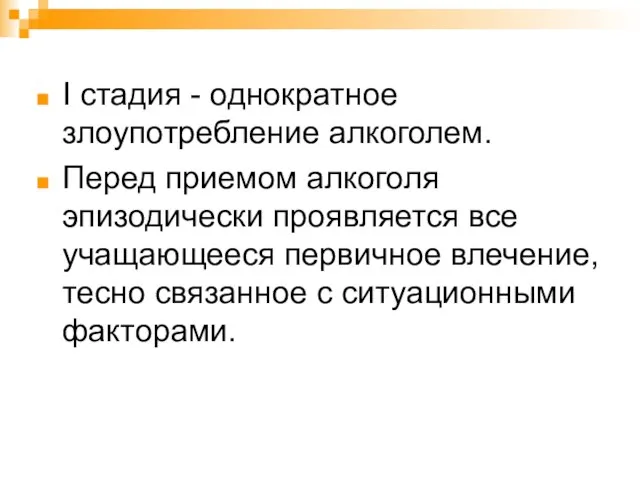 I стадия - однократное злоупотребление алкоголем. Перед приемом алкоголя эпизодически проявляется все