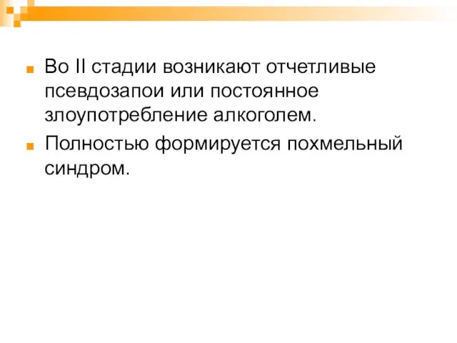 Во II стадии возникают отчетливые псевдозапои или постоянное злоупотребление алкоголем. Полностью формируется похмельный синдром.