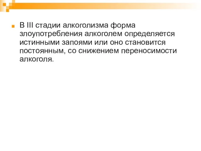 В III стадии алкоголизма форма злоупотребления алкоголем определяется истинными запоями или оно