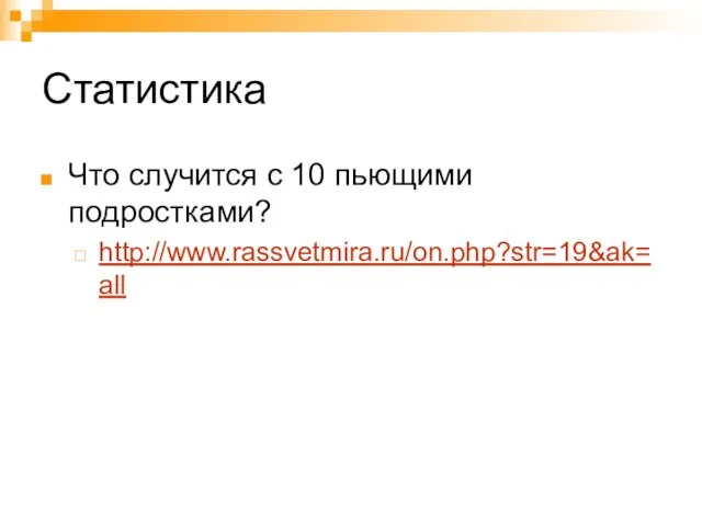 Статистика Что случится с 10 пьющими подростками? http://www.rassvetmira.ru/on.php?str=19&ak=all