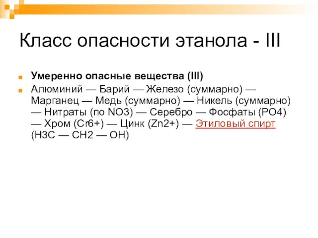 Класс опасности этанола - III Умеренно опасные вещества (III) Алюминий — Барий