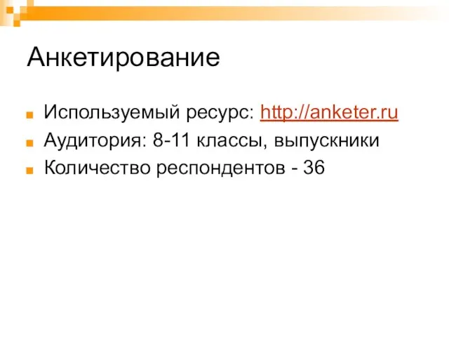 Анкетирование Используемый ресурс: http://anketer.ru Аудитория: 8-11 классы, выпускники Количество респондентов - 36