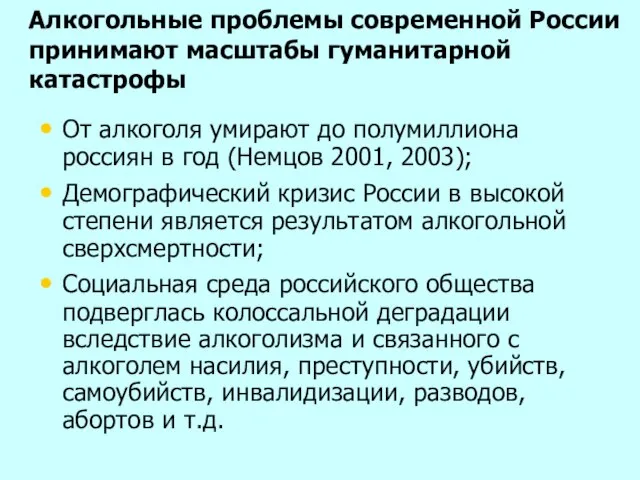 Алкогольные проблемы современной России принимают масштабы гуманитарной катастрофы От алкоголя умирают до