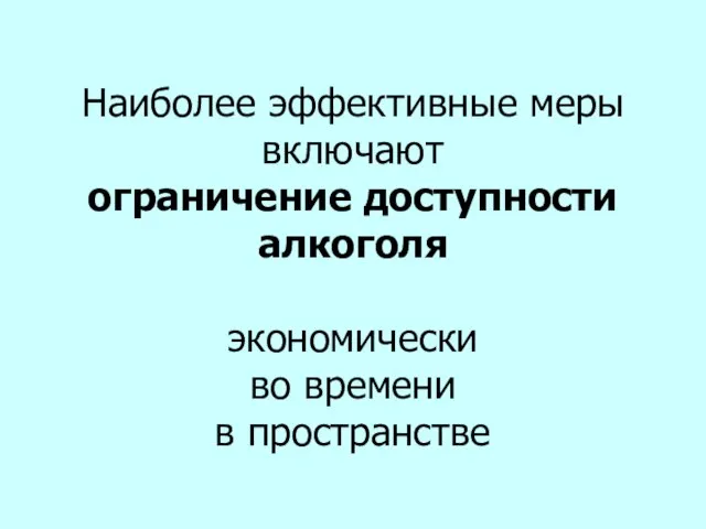 Наиболее эффективные меры включают ограничение доступности алкоголя экономически во времени в пространстве