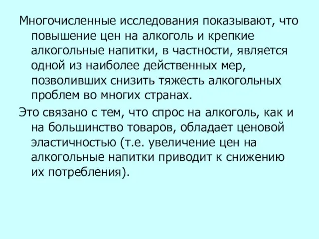 Многочисленные исследования показывают, что повышение цен на алкоголь и крепкие алкогольные напитки,