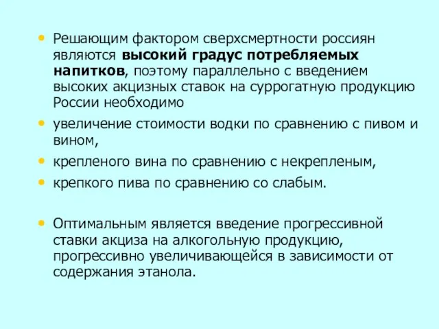 Решающим фактором сверхсмертности россиян являются высокий градус потребляемых напитков, поэтому параллельно с