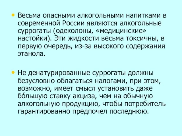 Весьма опасными алкогольными напитками в современной России являются алкогольные суррогаты (одеколоны, «медицинские»