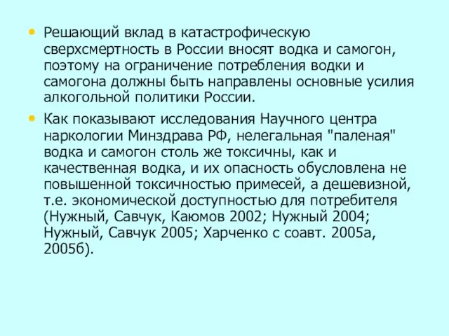 Решающий вклад в катастрофическую сверхсмертность в России вносят водка и самогон, поэтому