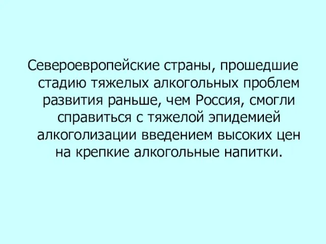 Североевропейские страны, прошедшие стадию тяжелых алкогольных проблем развития раньше, чем Россия, смогли