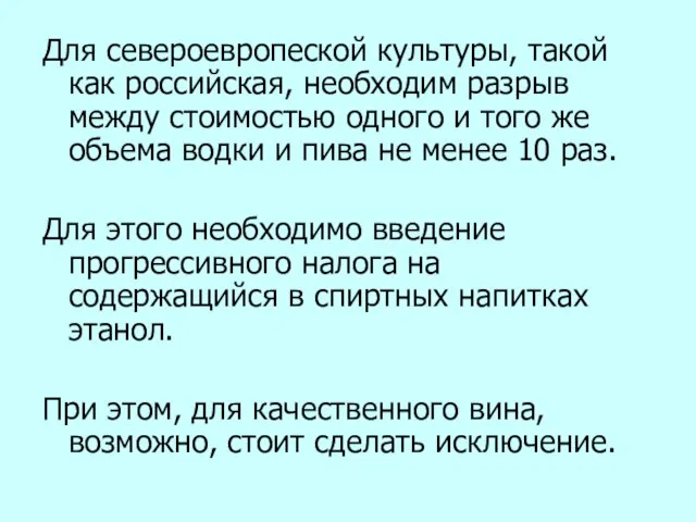 Для североевропеской культуры, такой как российская, необходим разрыв между стоимостью одного и