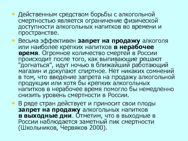 Действенным средством борьбы с алкогольной смертностью является ограничение физической доступности алкогольных напитков