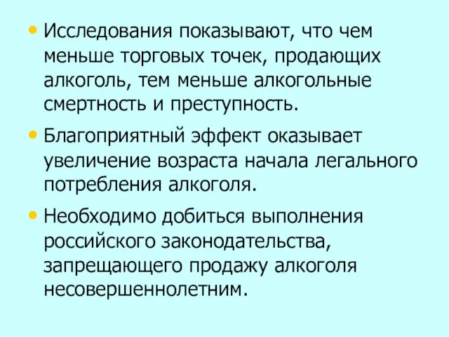 Исследования показывают, что чем меньше торговых точек, продающих алкоголь, тем меньше алкогольные