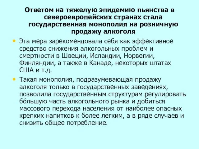 Ответом на тяжелую эпидемию пьянства в североевропейских странах стала государственная монополия на