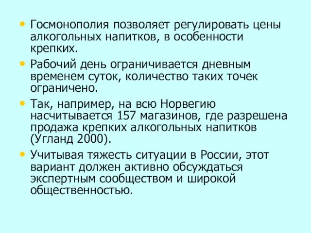 Госмонополия позволяет регулировать цены алкогольных напитков, в особенности крепких. Рабочий день ограничивается