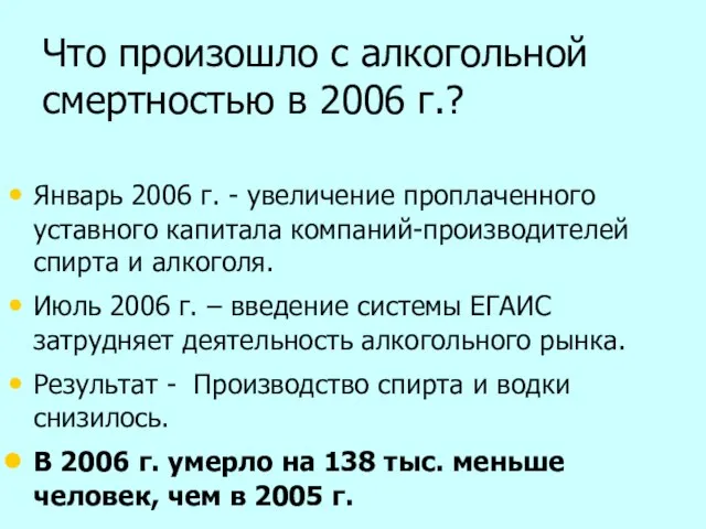 Что произошло с алкогольной смертностью в 2006 г.? Январь 2006 г. -