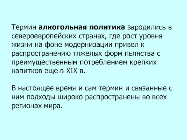 Термин алкогольная политика зародились в североевропейских странах, где рост уровня жизни на