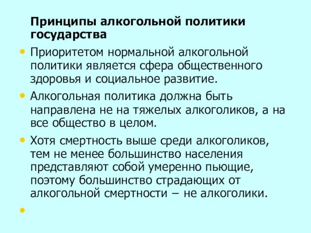 Принципы алкогольной политики государства Приоритетом нормальной алкогольной политики является сфера общественного здоровья