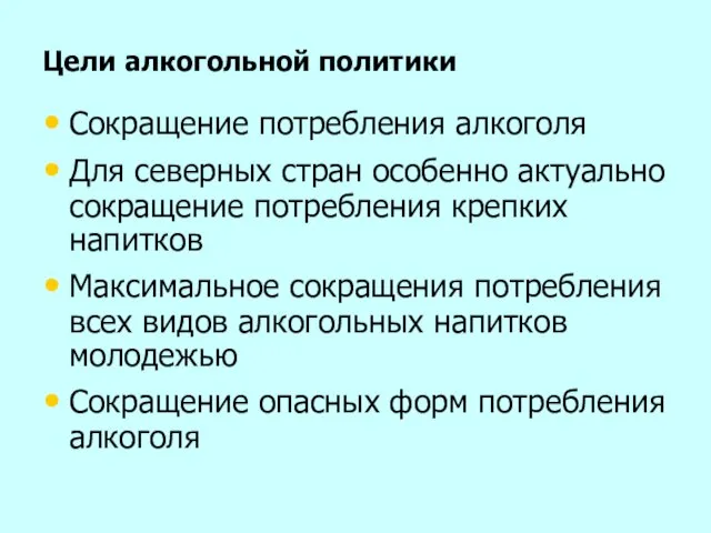 Цели алкогольной политики Сокращение потребления алкоголя Для северных стран особенно актуально сокращение