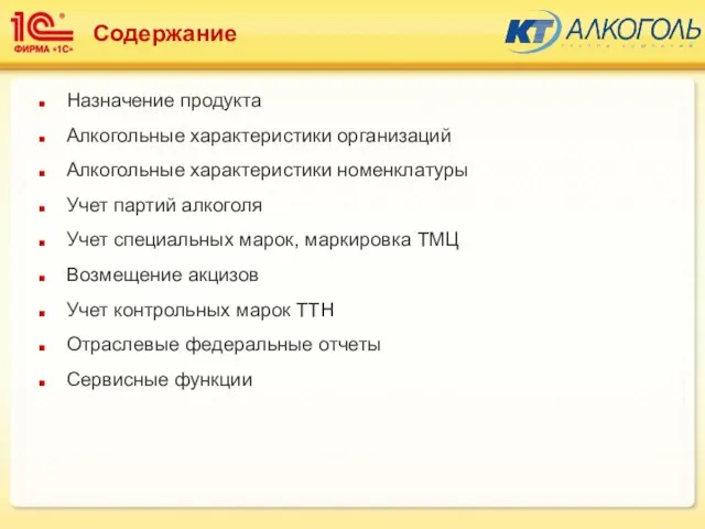 Назначение продукта Алкогольные характеристики организаций Алкогольные характеристики номенклатуры Учет партий алкоголя Учет