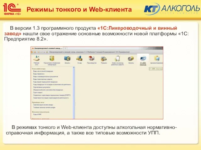 В версии 1.3 программного продукта «1С:Ликероводочный и винный завод» нашли свое отражение