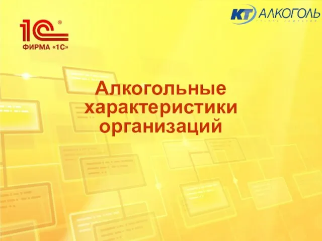 Алкогольные характеристики организаций