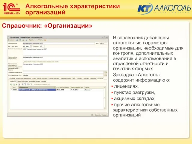 Справочник: «Организации» В справочник добавлены алкогольные параметры организации, необходимые для контроля, дополнительных