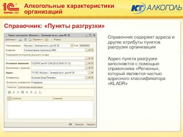 Справочник: «Пункты разгрузки» Справочник содержит адреса и другие атрибуты пунктов разгрузки организации