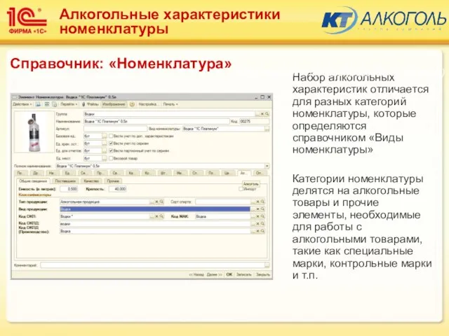 Набор алкогольных характеристик отличается для разных категорий номенклатуры, которые определяются справочником «Виды