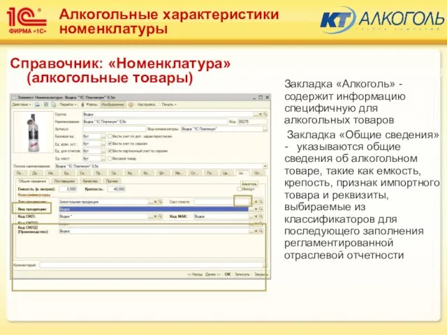 Закладка «Алкоголь» - содержит информацию специфичную для алкогольных товаров Закладка «Общие сведения»