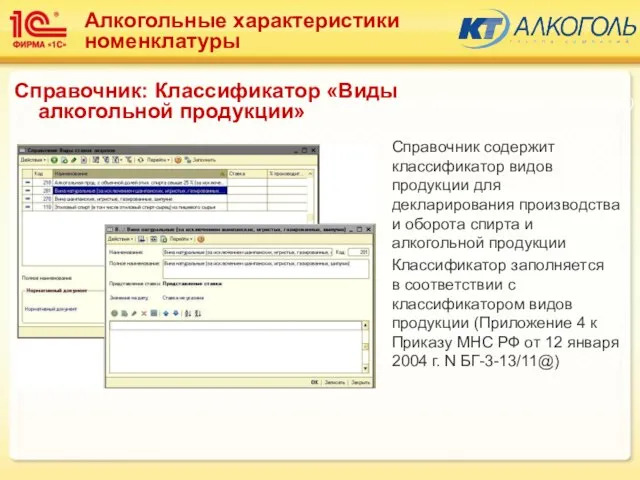 Справочник содержит классификатор видов продукции для декларирования производства и оборота спирта и