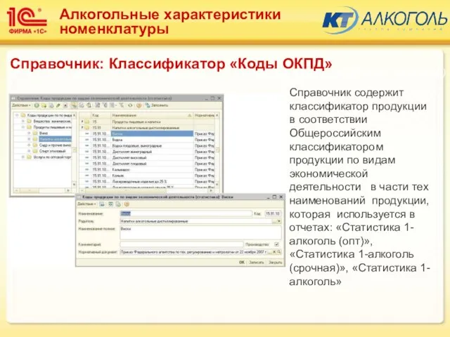 Справочник содержит классификатор продукции в соответствии Общероссийским классификатором продукции по видам экономической