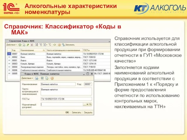 Справочник используется для классификации алкогольной продукции при формировании отчетности в ГУП «Московское