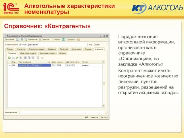 Порядок внесения алкогольной информации, организован как в справочнике «Организации», на закладке «Алкоголь»