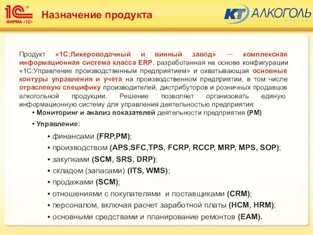 Назначение продукта Продукт «1С:Ликероводочный и винный завод» — комплексная информационная система класса