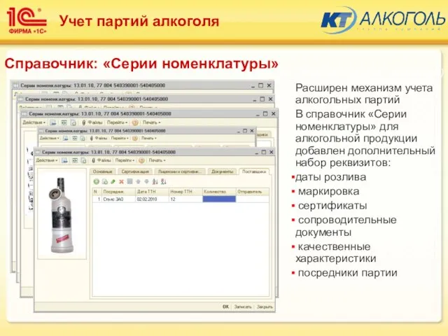 Расширен механизм учета алкогольных партий В справочник «Серии номенклатуры» для алкогольной продукции