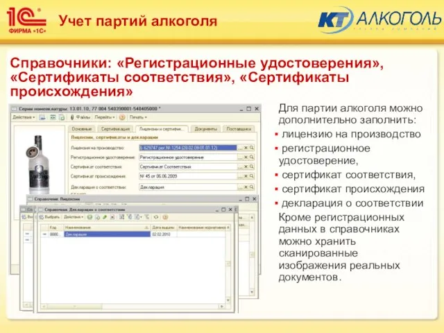 Для партии алкоголя можно дополнительно заполнить: лицензию на производство регистрационное удостоверение, сертификат