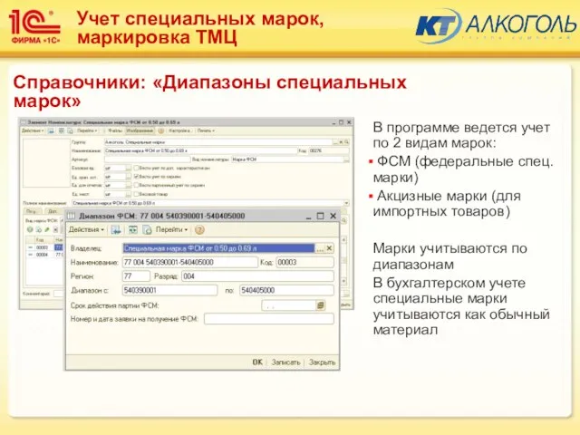 В программе ведется учет по 2 видам марок: ФСМ (федеральные спец. марки)