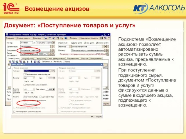 Подсистема «Возмещение акцизов» позволяет, автоматизировано рассчитывать суммы акциза, предъявляемые к возмещению. При