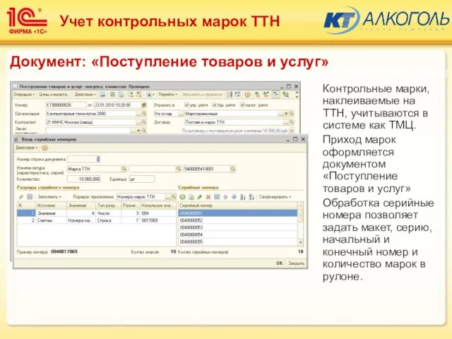 Контрольные марки, наклеиваемые на ТТН, учитываются в системе как ТМЦ. Приход марок