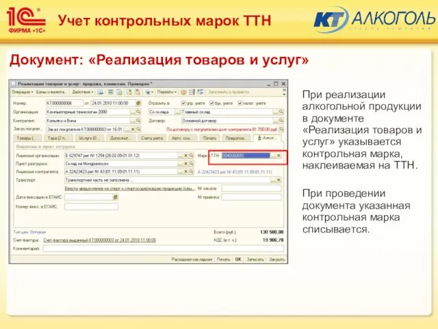 При реализации алкогольной продукции в документе «Реализация товаров и услуг» указывается контрольная