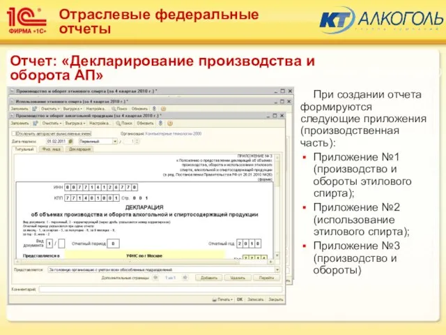 При создании отчета формируются следующие приложения (производственная часть): Приложение №1 (производство и