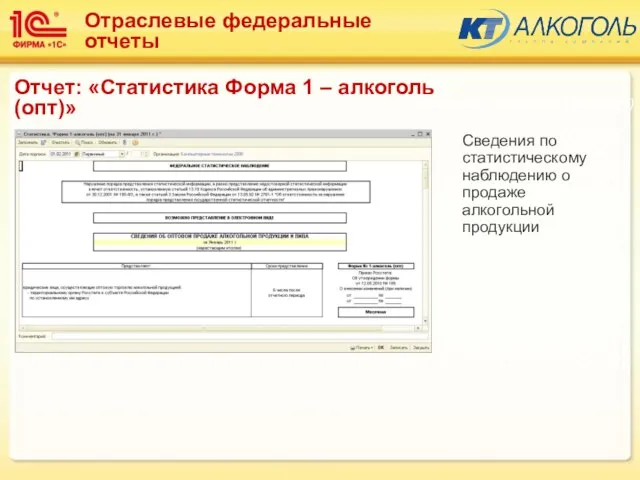 Сведения по статистическому наблюдению о продаже алкогольной продукции Подсистема: Алкоголь (Торговля) Отраслевые