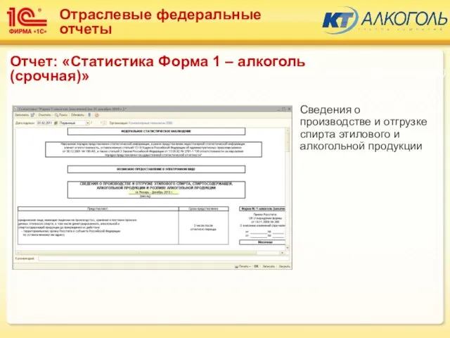 Сведения о производстве и отгрузке спирта этилового и алкогольной продукции Подсистема: Алкоголь